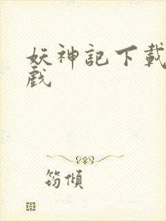 妖神记下载版游戏