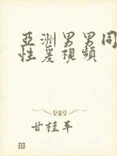 亚洲男男同性恋性爰视频