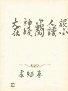 大神你人设崩了在线阅读小说