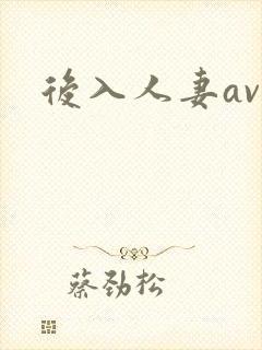 后入人妻av