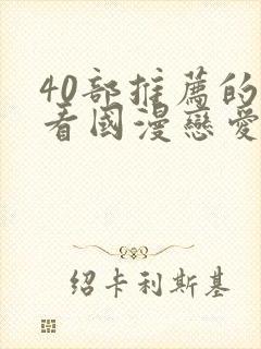40部推荐的好看国漫恋爱