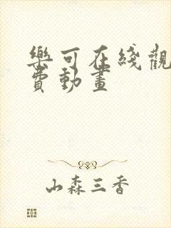 乐可在线观看免费动画