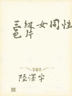 三级女同性恋黄色片