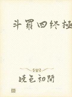 斗罗四终极斗罗封面