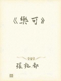 《乐可》封面