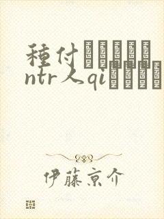 种付おじさんとntr人qiセックス