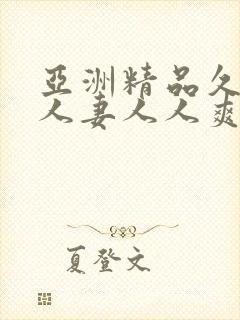 亚洲精品久久人人妻人人爽