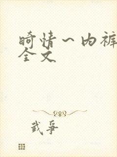 畸情～内裤奇缘全文
