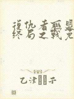 复仇者联盟4:终局之战免费在线看