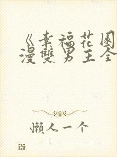 《幸福花园》日漫双男主全集免费封面