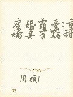蜜婚霸爱:重生娇妻有点甜