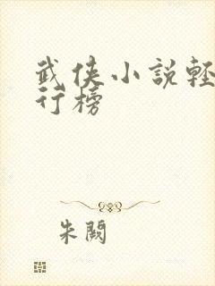 武侠小说轻功排行榜封面