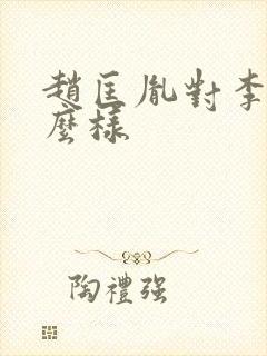 赵匡胤对李煜怎么样封面