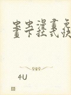 虫虫漫画免费漫画下拉式快看漫画