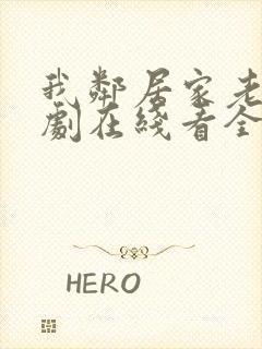 我邻居家老婆韩剧在线看全集
