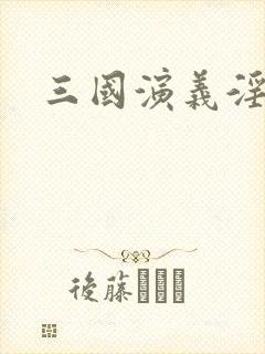 三国演义淫传