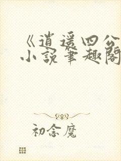 《逍遥四公子》小说笔趣阁