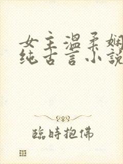 女主温柔娴静的纯古言小说