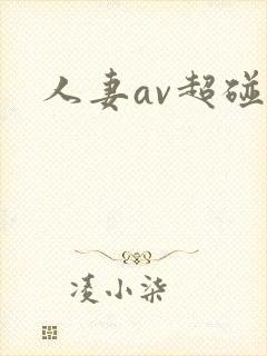 人妻av超碰