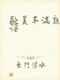 欧美丰满熟妇乱淫