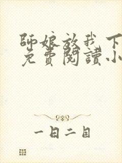 师娘放我下下山免费阅读小说