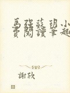 马强苏玥小说免费阅读笔趣阁
