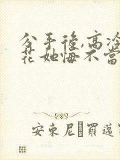 分手后,高冷校花她悔不当初短剧