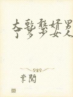 大乾憨婿男主娶了多少女人