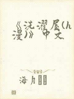 《洗濯屋(h动漫)》中文