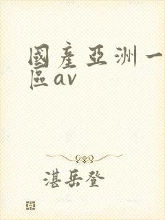 国产亚洲一区二区av