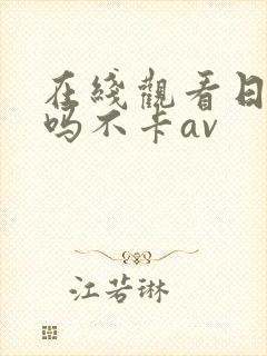 在线观看日韩哦吗不卡av封面