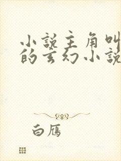 小说主角叫楚元的玄幻小说