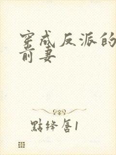 穿成反派的炮灰前妻