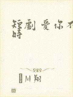 短剧 爱你不逢时