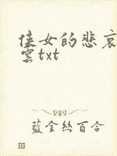 侠女的悲哀白素云txt