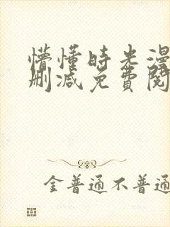 懵懂时光漫画未删减免费阅读封面