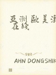 亚洲 欧美激情 在线封面