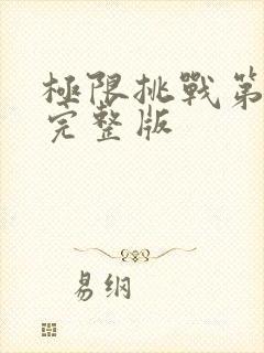 极限挑战第4季完整版