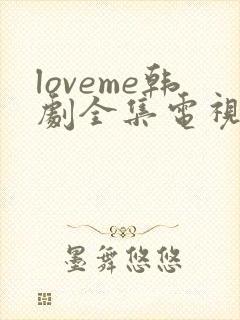 loveme韩剧全集电视剧免费播放
