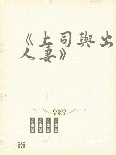 《上司与出轨的人妻》