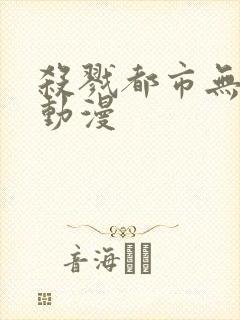 杀戮都市无删减动漫