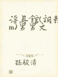 淫具馆(调教sm)男男文