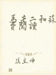 马老二和苏玥免费阅读
