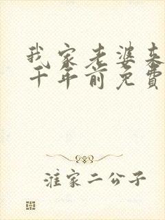 我家老婆来自一千年前免费下载封面