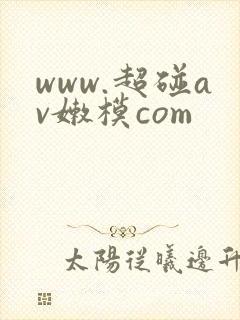 www.超碰av嫩模com