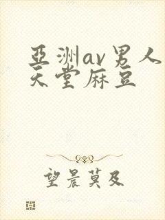 亚洲av男人的天堂麻豆