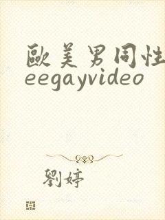欧美男同性freegayvideo