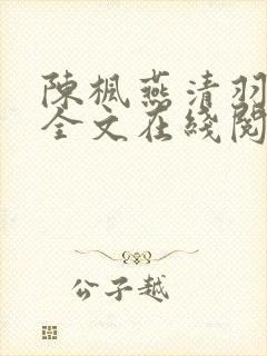 陈枫燕清羽免费全文在线阅读