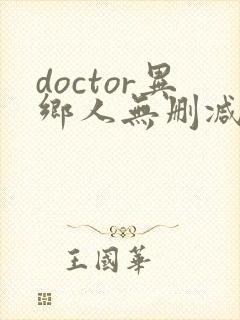 doctor异乡人无删减版