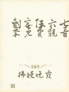 刺客伍六七第4季免费观看全篇